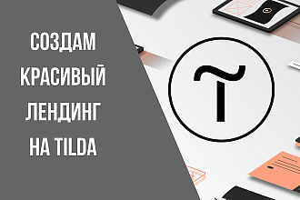 Создание лендинга на Tilda