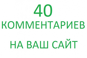 40 развернутых комментариев на вашем сайте