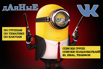 Данные из социальной сети Вконтакте