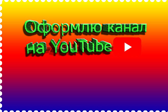 Оформлю канал на YouTube