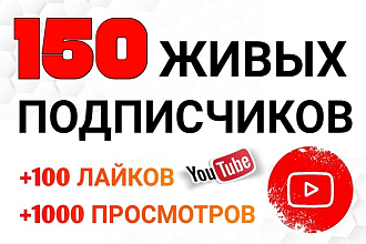 150 живых подписчиков на канал YouTube. Лайки, просмотры. Безопасно
