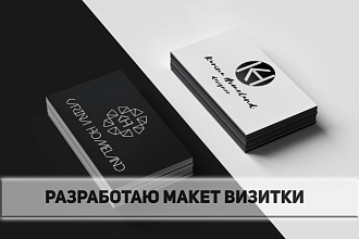 Разработаю 2 дизайн-макета визиток