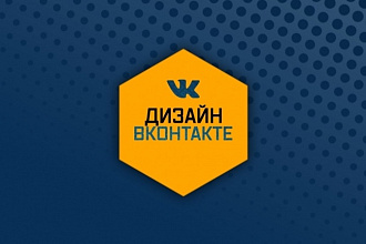 Дизайн групп Вконтакте