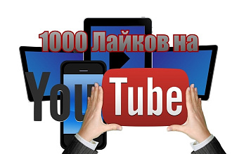 1000 Лайков на You Tube