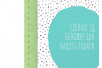 Создам 3д обложку для вашего товара