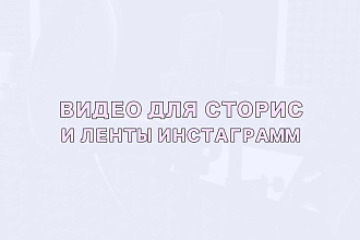 Видео для сторис и ленты инстаграмм