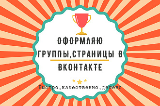 Оформлю группу и страницу в Вконтакте