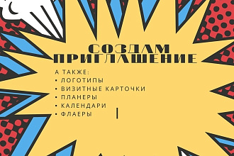 Создам красивое приглашение на ваше мероприятие