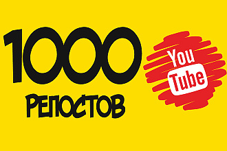Сделаю 1000 репостов вашего Youtube видео в соц. сети