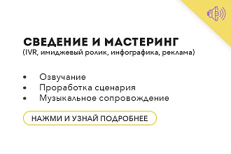Сведение аудиоролика. Реклама, IVR, Презентация, Инфографика