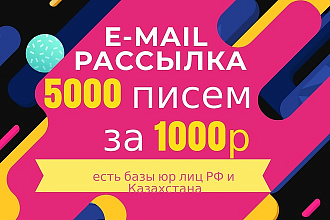 E-mail рассылка 5000 писем по нашей или вашей базе
