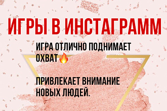 Создам для Вас игры любой сложности в инстаграм