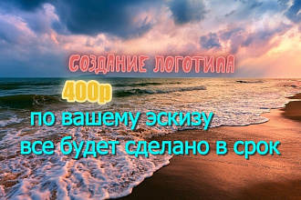 Создам для вас или вашей организации логотип