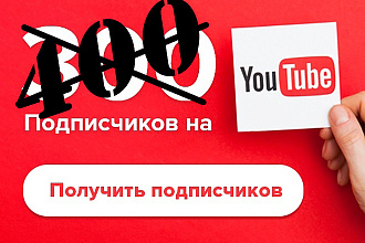 +400 подписчиков youtube канал