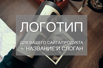 Разработаю логотип к вашему продукту или сайту
