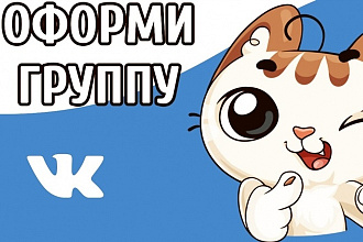 Сделаю оформление ДЛЯ групп ВК
