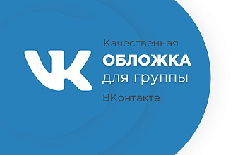 Сделаю качественную обложку для вашей группы вконтакте