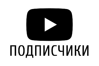 200 подписчиков на канал YouTube