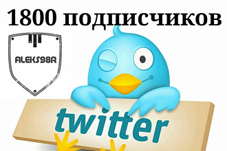 1800 подписчиков на Twitter аккаунт