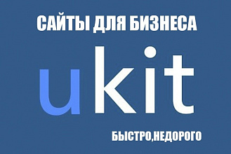 Создам профессиональный сайт на ukit