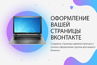 Оформление вашей страницы для бизнеса Вконтакте