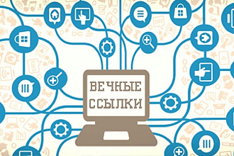 Профессиональное размещение вечных ссылок + бонусы