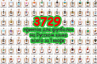 Коллекция из 3729 принтов для футболок в формате PNG, CDR, JPEG