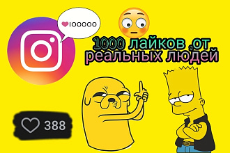1000 лайков от реальных людей с активом
