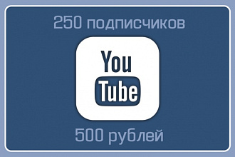 250 живых подписчиков на канал YouTube