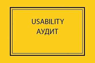 Аудит юзабилити Вашего проекта