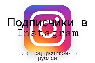 Добавлю подписчиков в Instagram