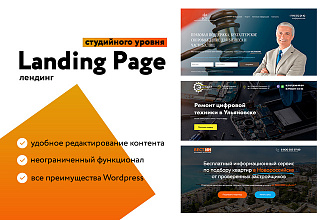 Лендинг Landing Page на Wordpress
