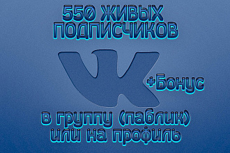 550 живых подписчиков в группу или страничку Вконтакте