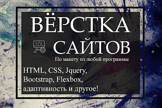 Верстка любой сложности, исправления ошибок, адаптация