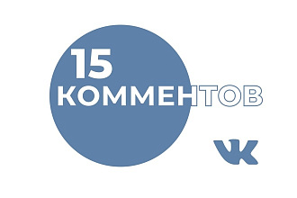 15 комментариев Вконтакте