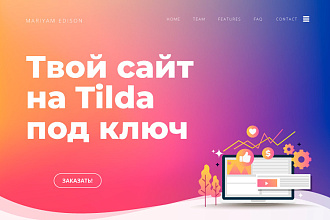 Дизайн сайта + Tilda сайт, разработка с дизайном, лендинг