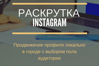 Привлечение живой аудитории из города, фильтрация по полу