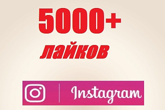 5000 лайков в Инстаграм