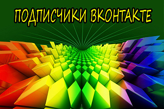 Подписчики в группу, паблик ВКонтакте