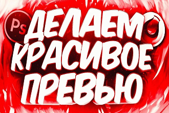 Превью для ролика