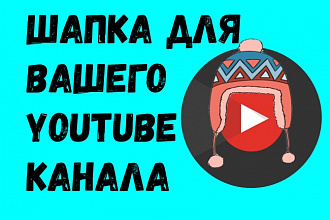 Создание шапки для Youtube канала + Бонус