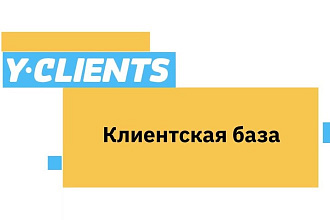 Составлю клиентскую базу