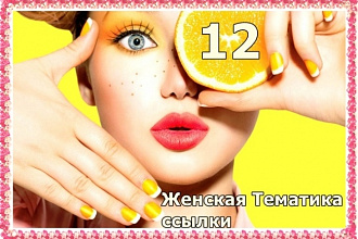 12 ссылок женской тематики