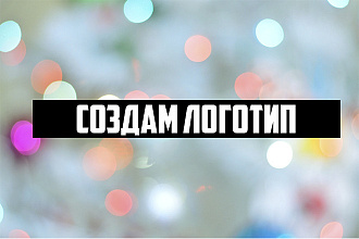 Создам логотип