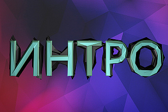 Создам интро для вашего канала