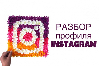 Аудит профиля в Instagram