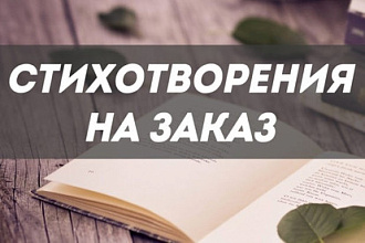 Стихи на заказ