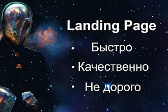Создам Landing Page