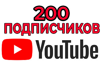 200 подписчиков на YouTube канал. Гарантия