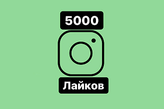 5 000 лайков на ваш пост instagram